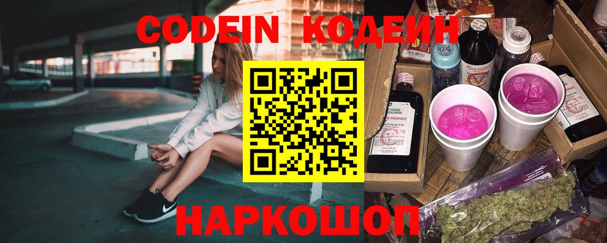 Кодеин Purple Drank Лянтор