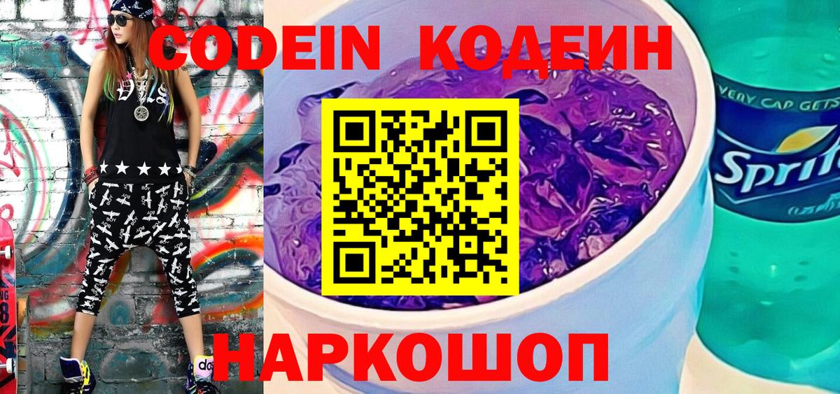Кодеин Purple Drank  Вход с VPN  Codein напиток Lean (лин)  Лянтор 